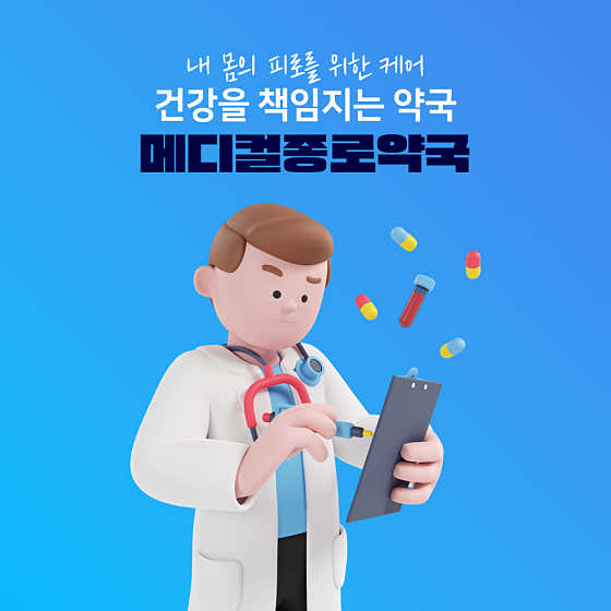 메디컬종로약국