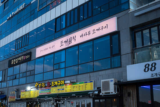 조개원칙 구읍뱃터직영점 · 네이버 지도·플레이스 5