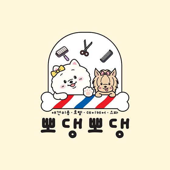 뽀댕뽀댕
