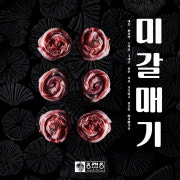 미갈매기 (100g기준) 메뉴 사진(네이버)