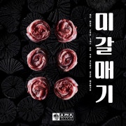 미갈매기 (160g) 메뉴 사진(네이버)