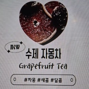 수제 자몽차 메뉴 사진(네이버)