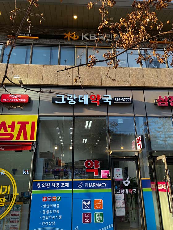 그랑데약국