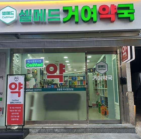 셀메드 거여약국