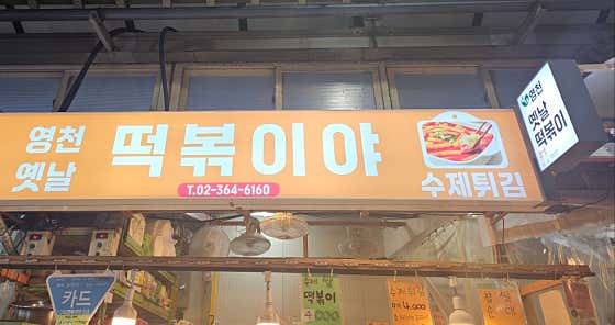 영천떡볶이야