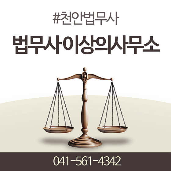 충남 천안시 개인회생 변호사 추천 top5 법무사이상의사무소