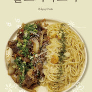 불고기 파스타 메뉴 사진(네이버)
