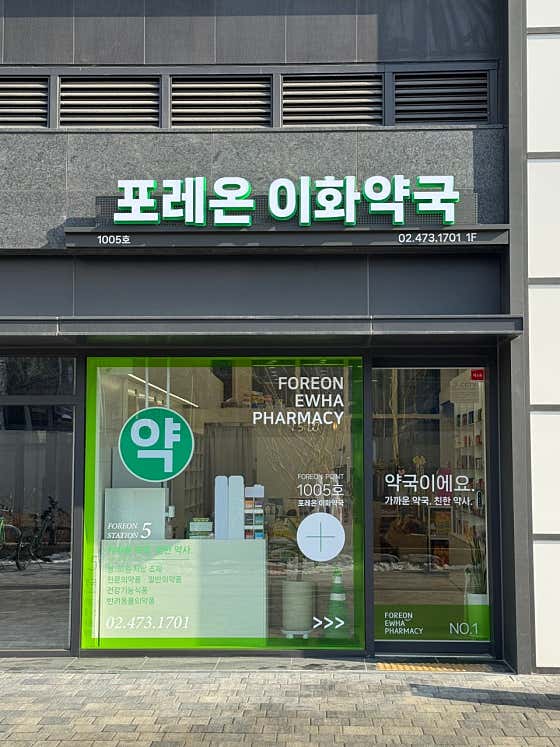 포레온이화약국