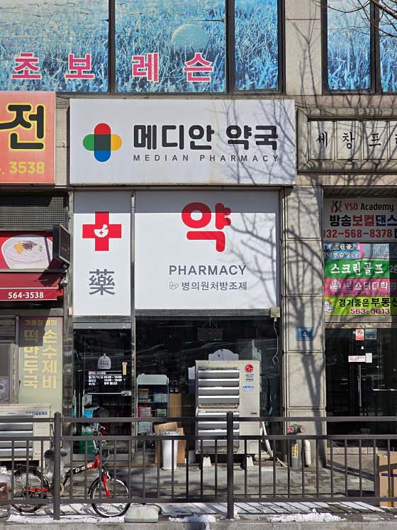 메디안약국