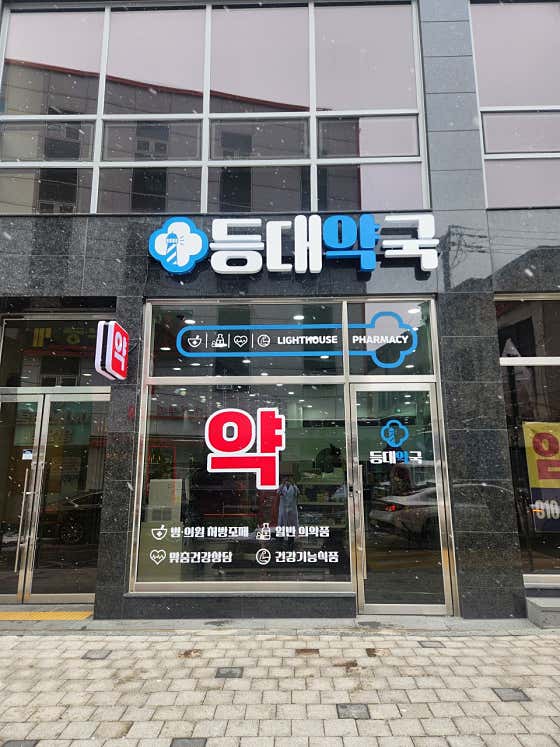 등대약국