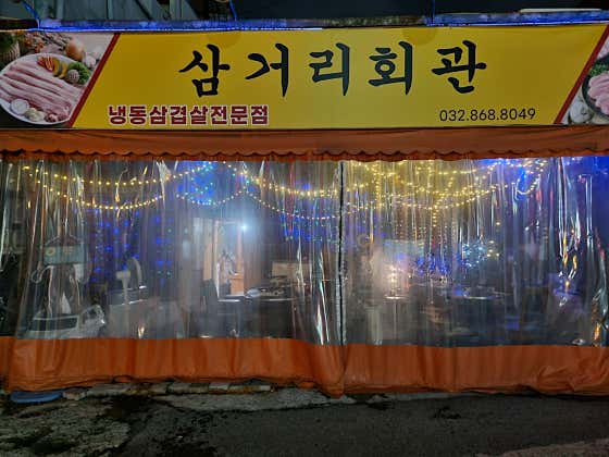 삼거리회관 · 네이버 지도·플레이스 2