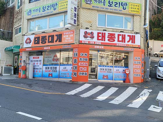 태종대게