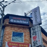 겜블러 홀덤펍 가게 사진 3