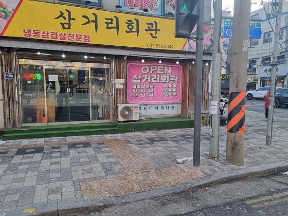 삼거리회관 · 네이버 지도·플레이스 3