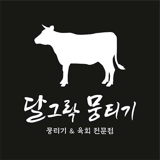 달그락뭉티기 상일본점