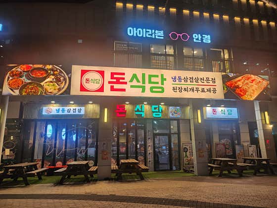 돈식당 장기점 · 네이버 지도·플레이스 10