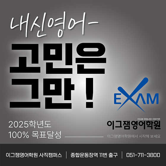 부산 연제구 영어학원 추천 top5 | 영어회화, 수능, 내신, 토익 사직이그잼영어학원