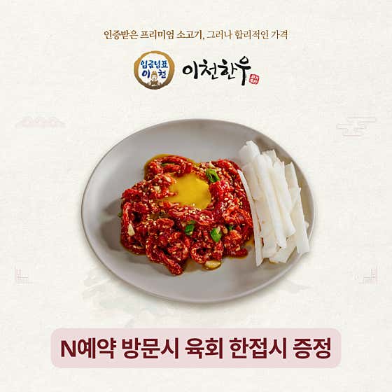 N예약 방문시 육회 증정 메뉴 사진(네이버)