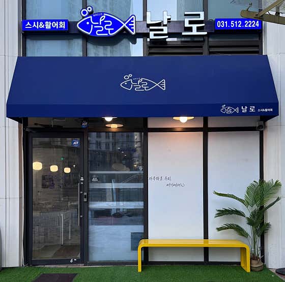 날로