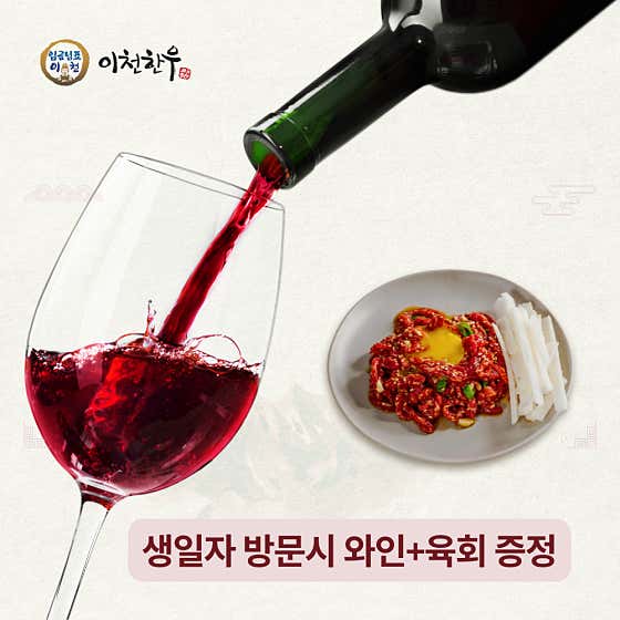 생일자 방문시 와인+육회 증정 메뉴 사진(네이버)
