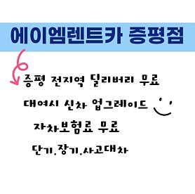 충북 증평군 렌트카 업체 추천 top5 에이엠렌트카 청주증평점