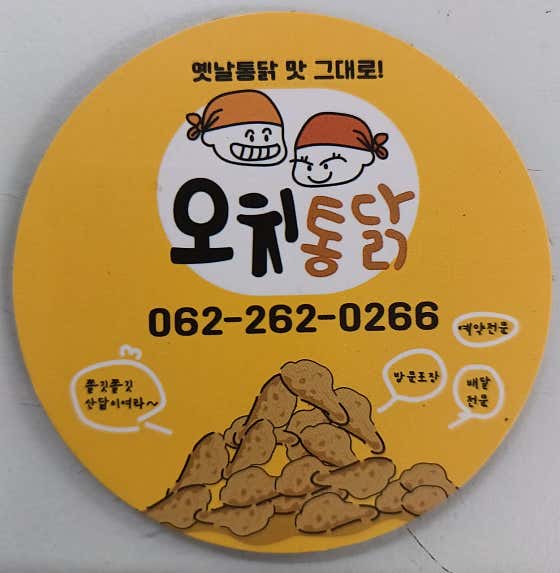 오치통닭