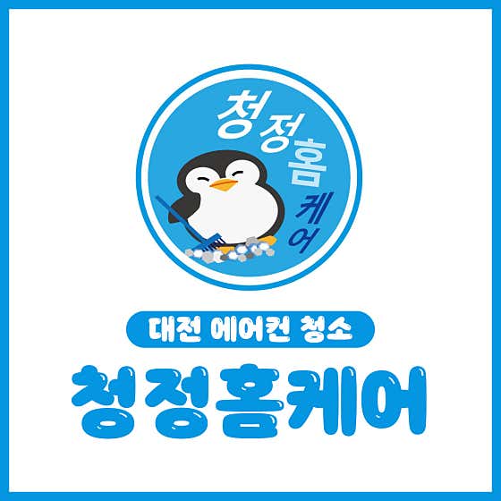 대전 동구 에어컨청소 업체 추천 top5 에어컨청소청정홈케어