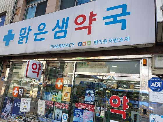 맑은샘약국