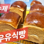 수제우유식빵 메뉴 사진(네이버)