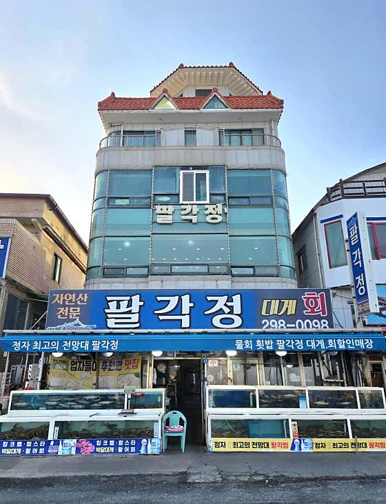 팔각정 대게횟집