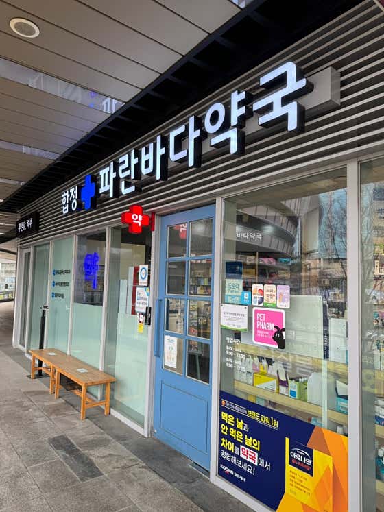 파란바다약국