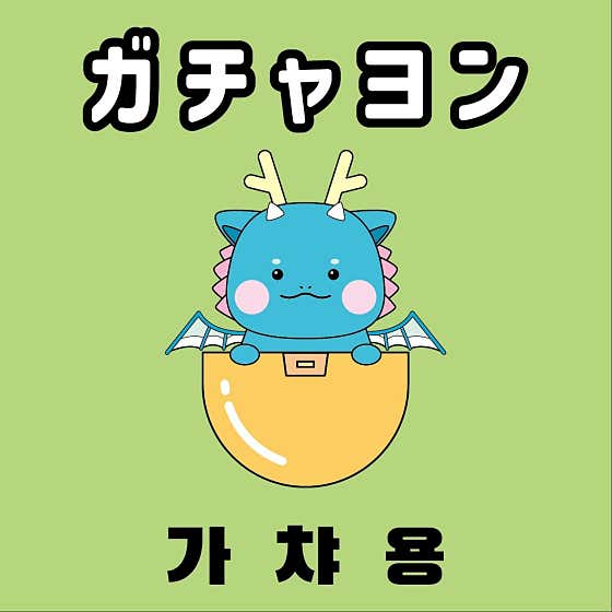 가챠용
 - 1