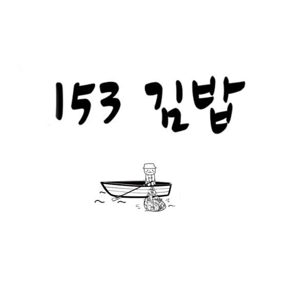 153김밥 사진 2