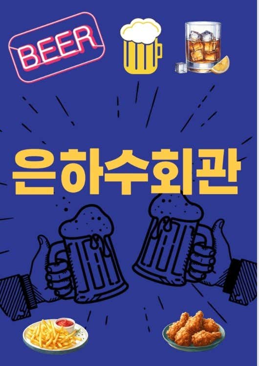 은하수회관