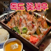 독도 꽃새우 메뉴 사진(네이버)