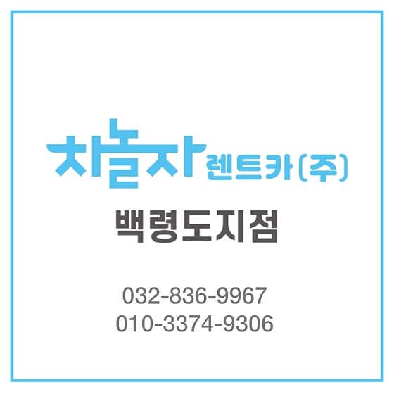 인천 옹진군 렌트카 업체 추천 top4 차놀자렌트카 백령도지점