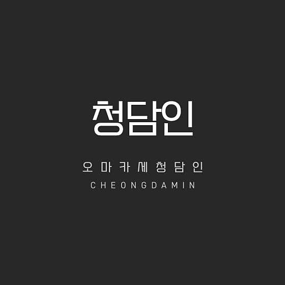 오마카세 청담인 · 네이버 지도·플레이스 5