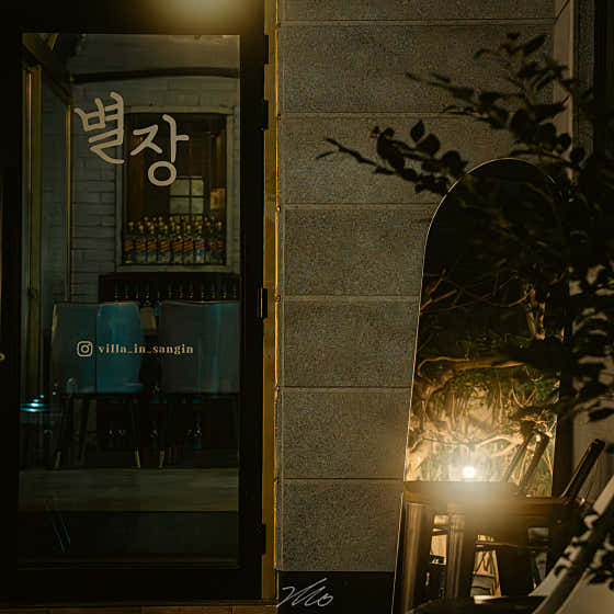 상인동 별장