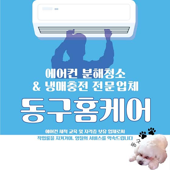 서울 마포구 에어컨청소 업체 추천 top5 에어컨세탁기청소 동구홈케어