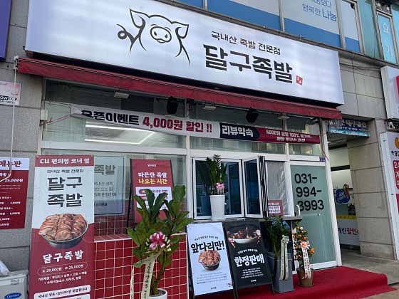 달구족발 일산본점 · 네이버 지도·플레이스 4