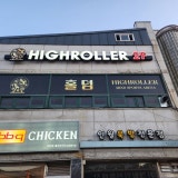하이롤러이벤트펍 인월점 가게 사진 1