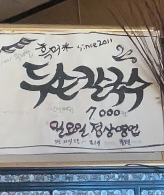 검단 두손칼국수 · 네이버 지도·플레이스 5
