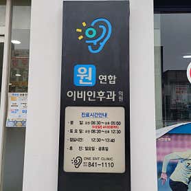 원연합이비인후과의원
