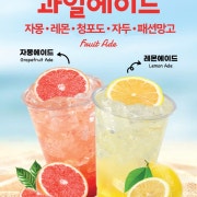 과일에이드 메뉴 사진(네이버)