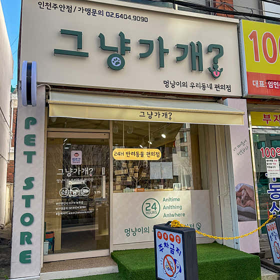 그냥가개 인천주안점