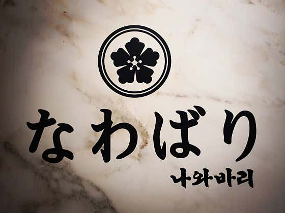 이자카야 나와바리 · 네이버 지도·플레이스 9