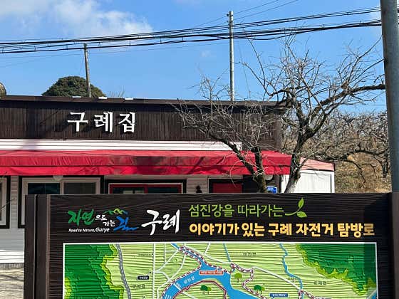 구례집