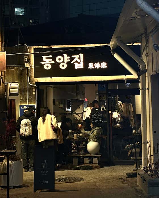 동양집 문래