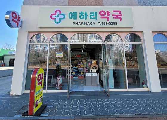 예하리약국
