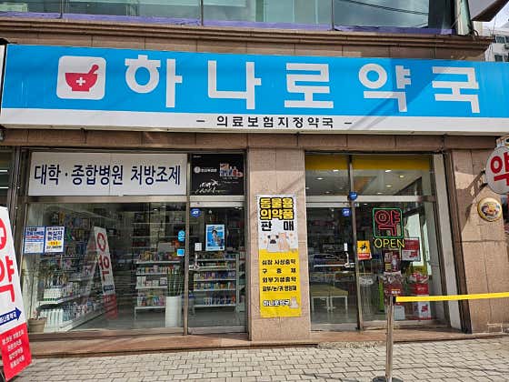 하나로약국